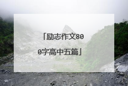 励志作文800字高中五篇