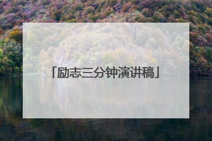 励志三分钟演讲稿