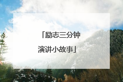 励志三分钟演讲小故事