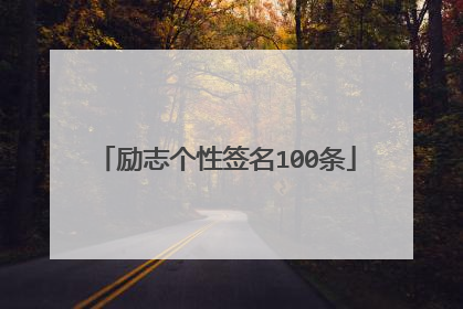 励志个性签名100条