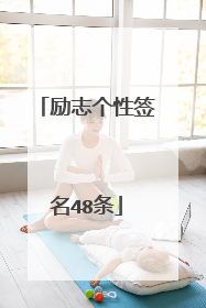 励志个性签名48条