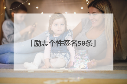 励志个性签名50条