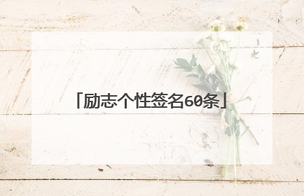 励志个性签名60条