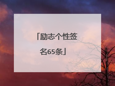 励志个性签名65条