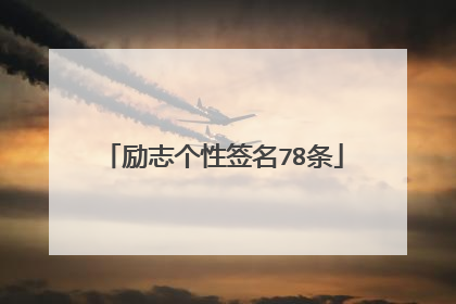 励志个性签名78条