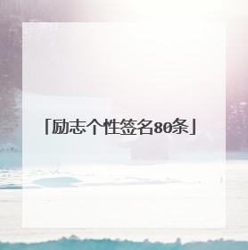 励志个性签名80条