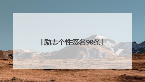 励志个性签名90条