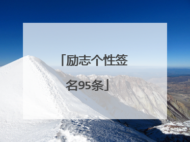 励志个性签名95条