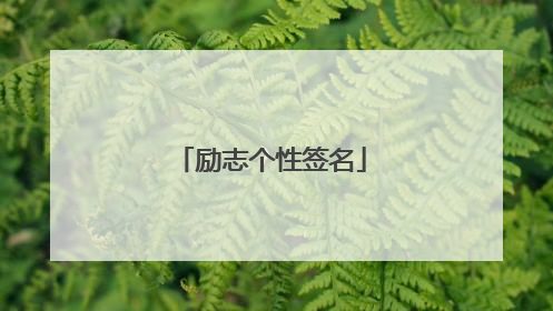 励志个性签名