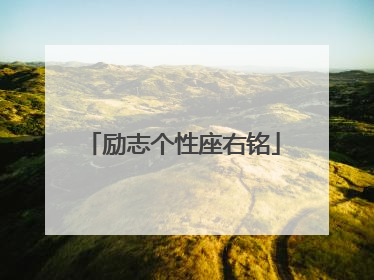 励志个性座右铭