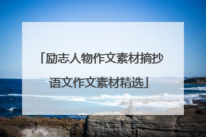 励志人物作文素材摘抄 语文作文素材精选
