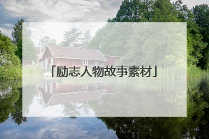 励志人物故事素材