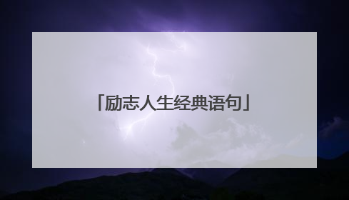 励志人生经典语句