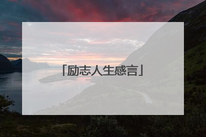 励志人生感言