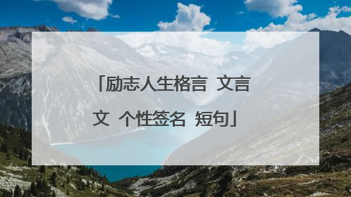 励志人生格言 文言文 个性签名 短句