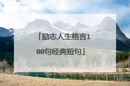 励志人生格言100句经典短句