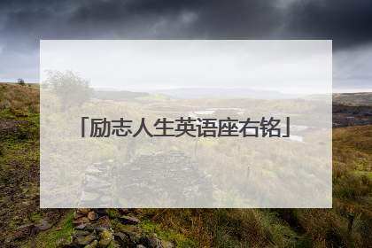 励志人生英语座右铭