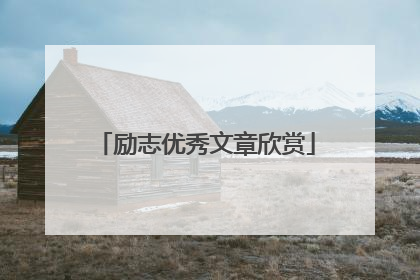 励志优秀文章欣赏