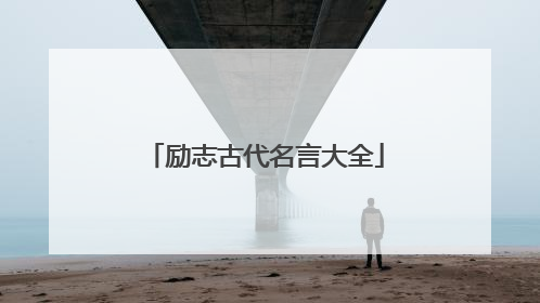 励志古代名言大全