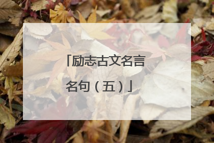 励志古文名言名句(五)