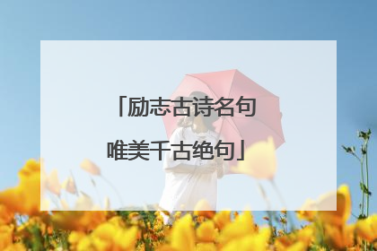 励志古诗名句唯美千古绝句