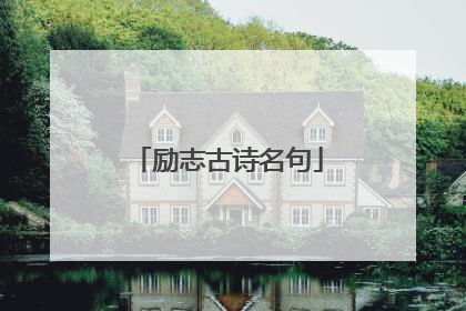 励志古诗名句