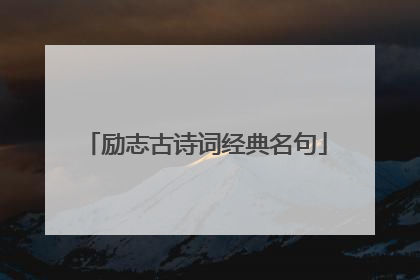 励志古诗词经典名句