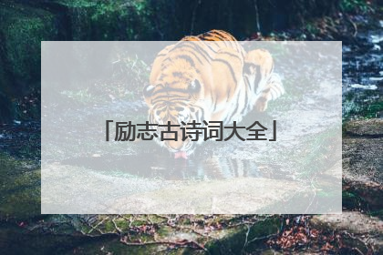 励志古诗词大全