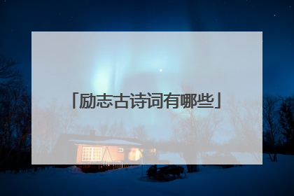 励志古诗词有哪些