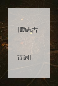 励志古诗词