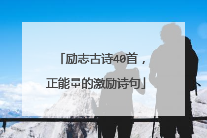 励志古诗40首,正能量的激励诗句