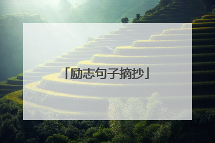 励志句子摘抄