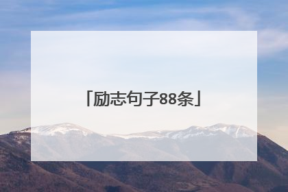 励志句子88条