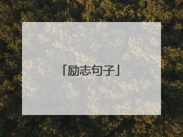 励志句子