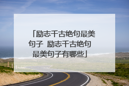 励志千古绝句最美句子 励志千古绝句最美句子有哪些