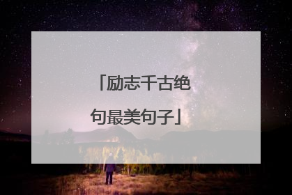 励志千古绝句最美句子
