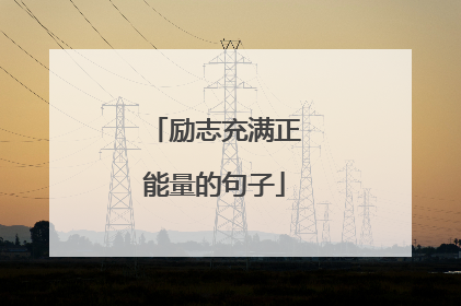 励志充满正能量的句子