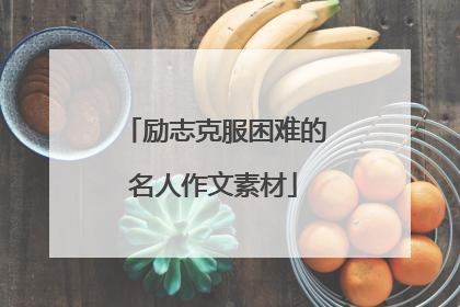 励志克服困难的名人作文素材