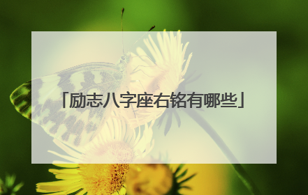 励志八字座右铭有哪些