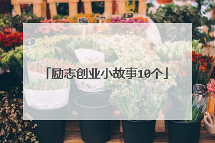 励志创业小故事10个