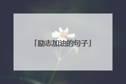 励志加油的句子