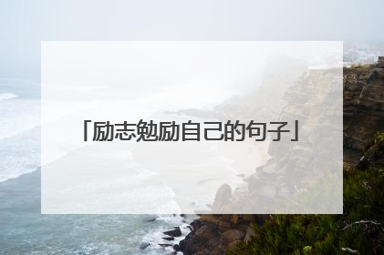 励志勉励自己的句子