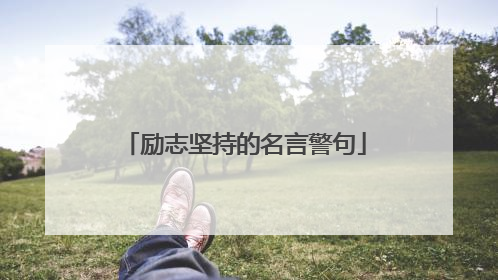 励志坚持的名言警句