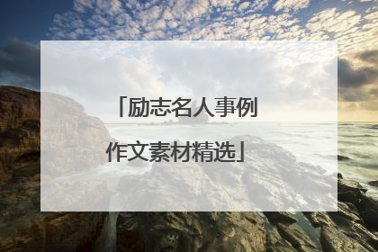 励志名人事例作文素材精选