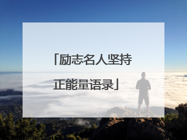 励志名人坚持正能量语录