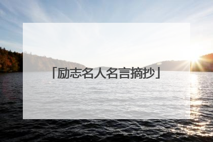 励志名人名言摘抄