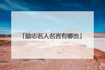 励志名人名言有哪些