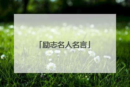 励志名人名言