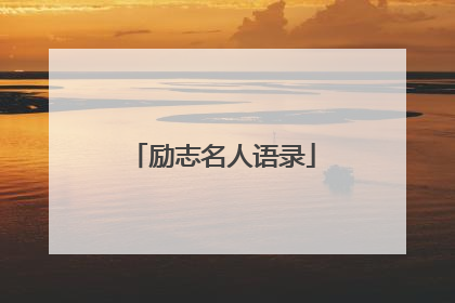 励志名人语录