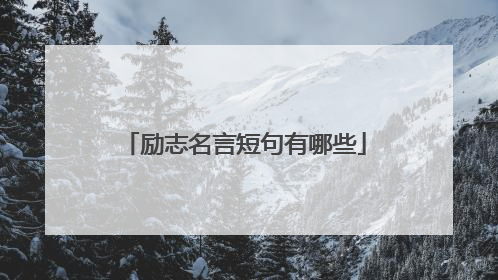 励志名言短句有哪些